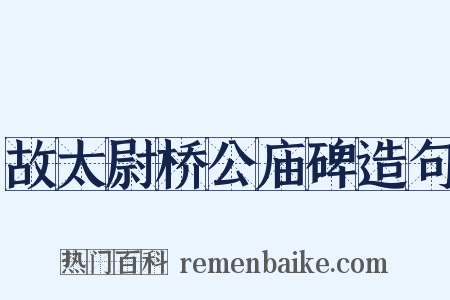 故太尉桥公庙碑造句是什么意思的图片